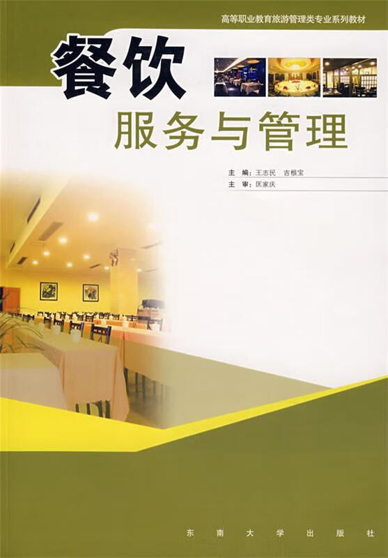 探索餐饮服务与管理的艺术 从校园教育到行业实践——基于王志民、吉根宝主编《餐饮服务与管理》的深度解读